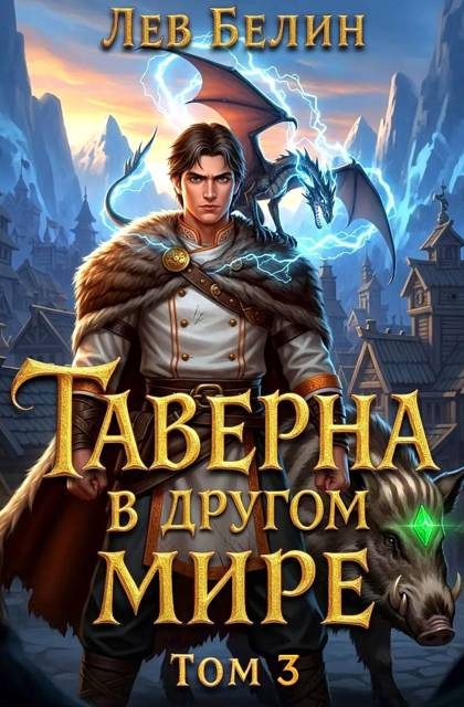Обложка книги «Таверна в другом мире. Том 3»