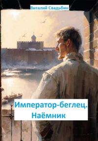 Обложка книги «Император-беглец. Наемник»