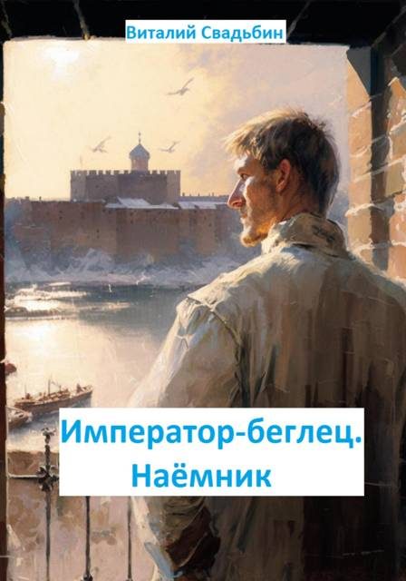 Обложка книги «Император-беглец. Наемник»