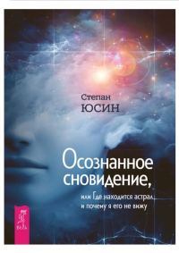 Обложка книги «Осознанное сновидение, или Где находится астрал и почему я его не вижу»