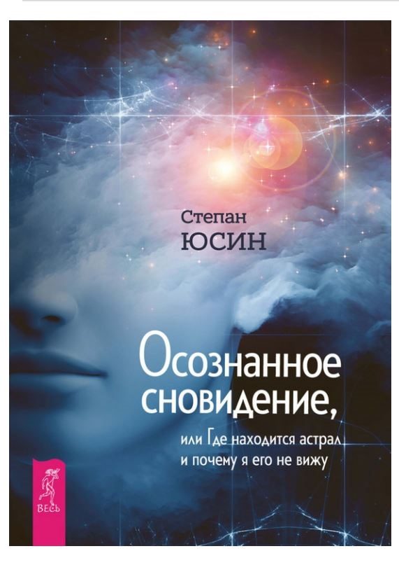 Обложка книги «Осознанное сновидение, или Где находится астрал и почему я его не вижу»