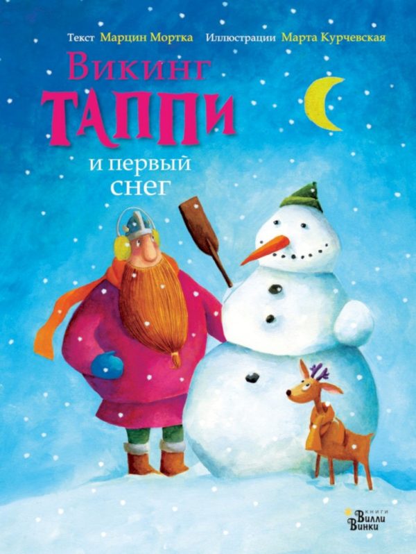 Обложка книги «Викинг Таппи и первый снег»