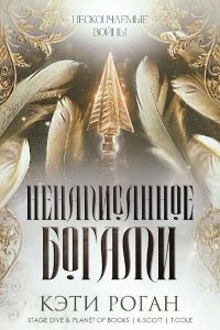 Обложка книги «Ненаписанное богами»