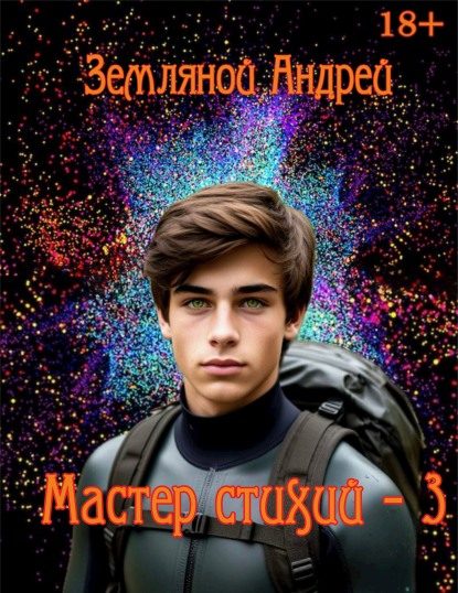 Обложка книги «Мастер стихий 3»