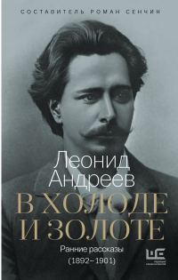 Обложка книги «В холоде и золоте. Ранние рассказы (1892-1901)»