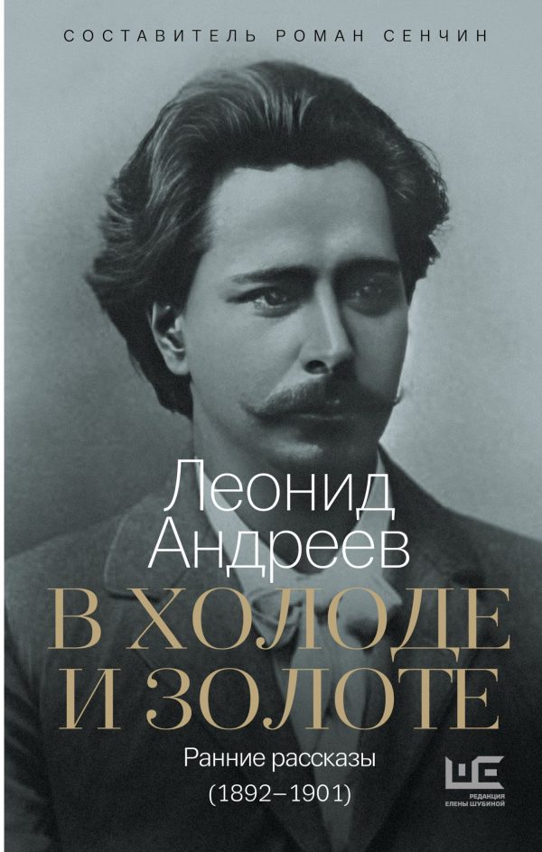 Обложка книги «В холоде и золоте. Ранние рассказы (1892-1901)»