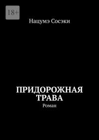 Обложка книги «Придорожная трава»