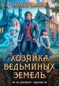 Обложка книги «Хозяйка ведьминых земель»
