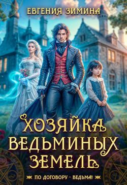 Обложка книги «Хозяйка ведьминых земель»