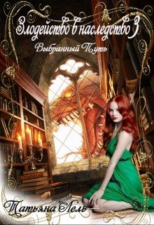 Обложка книги «Выбранный путь»
