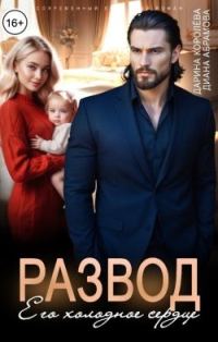 Обложка книги «Развод. Его холодное сердце»