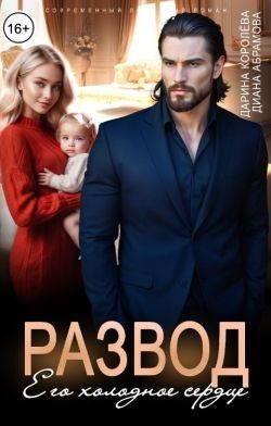 Обложка книги «Развод. Его холодное сердце»