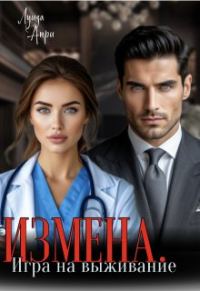 Обложка книги «Измена. Игра на выживание»