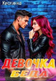 Обложка книги «Девочка - Беда»