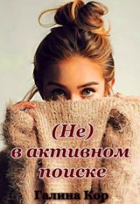 Обложка книги «(Не) в активном поиске»