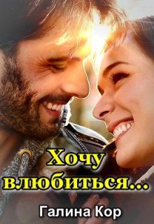 Обложка книги «Хочу влюбиться...»