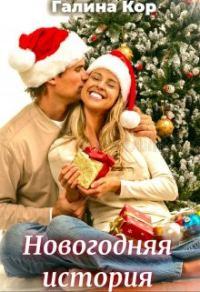 Обложка книги «Новогодняя история»
