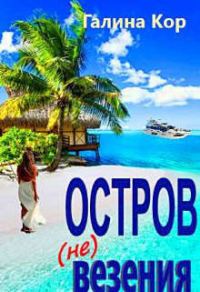 Обложка книги «Остров (не) везения»