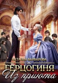 Обложка книги «Герцогиня из приюта»