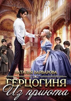 Обложка книги «Герцогиня из приюта»