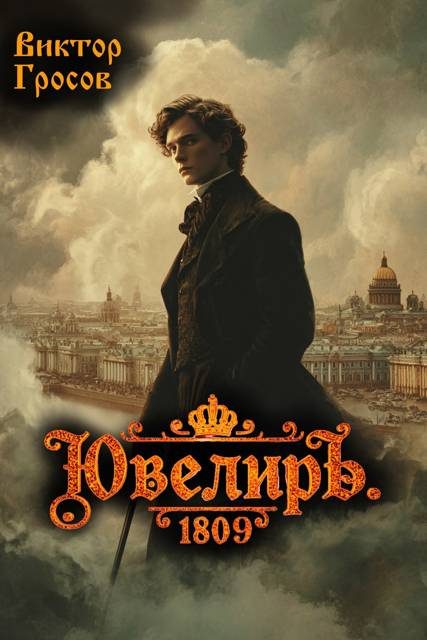 Обложка книги «Ювелиръ. 1809»