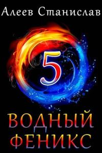 Обложка книги «Водный Феникс. Книга пятая»
