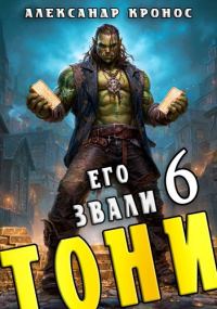Обложка книги «Его звали Тони. Книга 6»