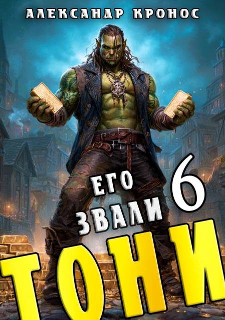 Обложка книги «Его звали Тони. Книга 6»