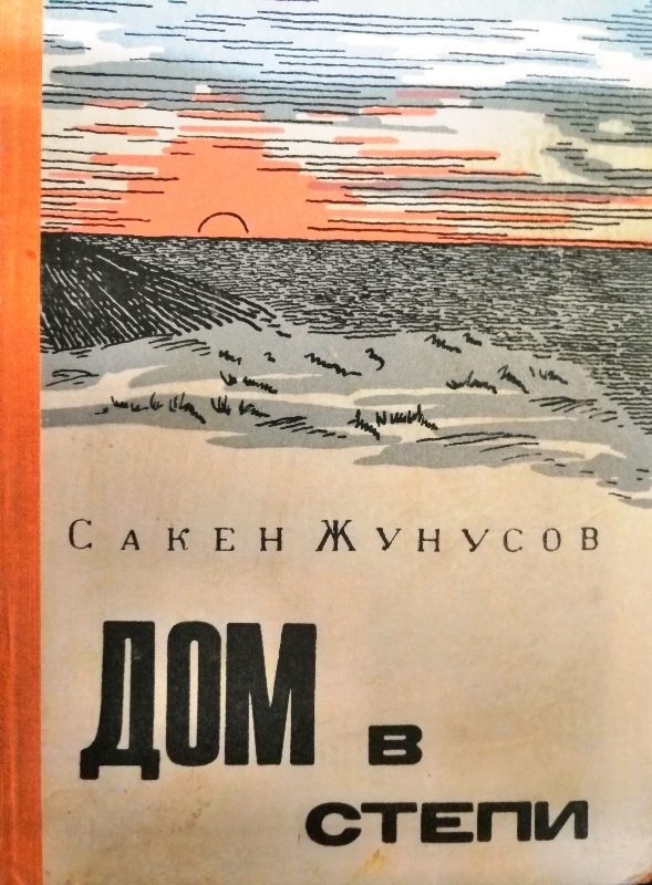 Обложка книги «Дом в степи»