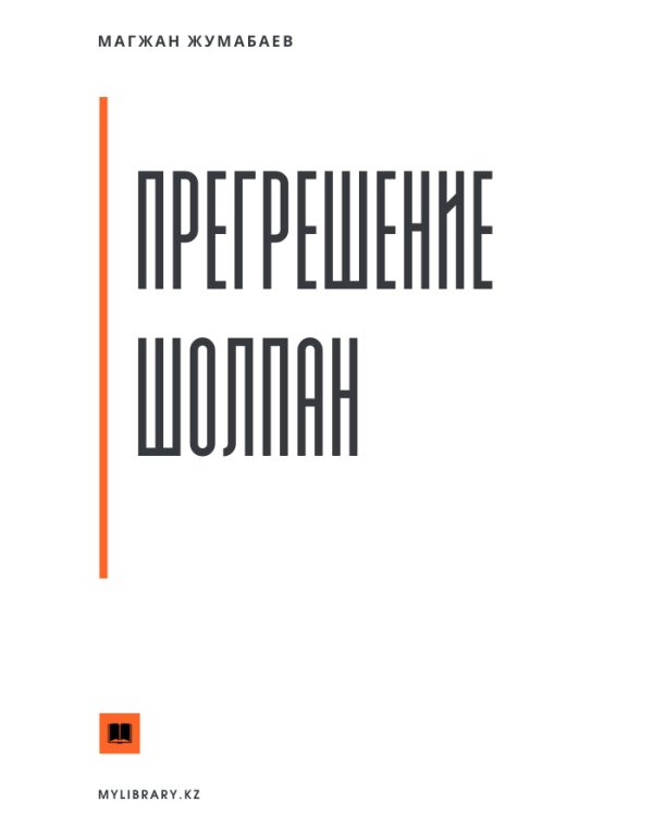 Обложка книги «Прегрешение Шолпан»