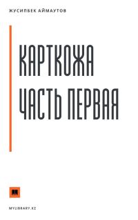 Обложка книги «Карткожа. Часть первая»