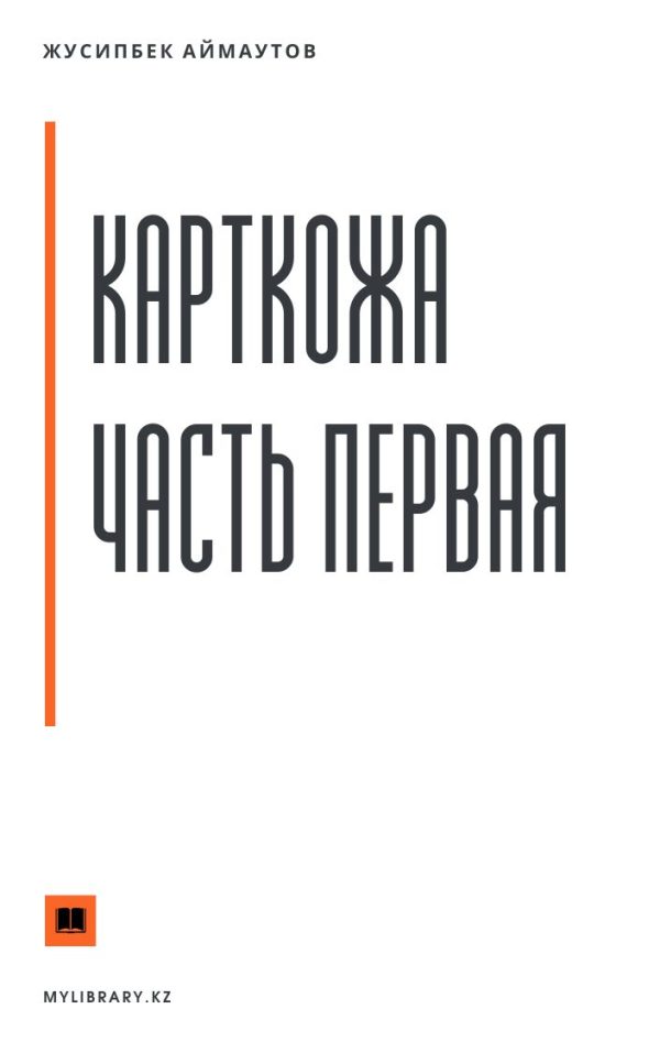 Обложка книги «Карткожа. Часть первая»