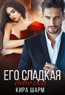 Обложка книги «Его сладкая девочка»