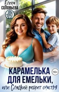 Обложка книги «Карамелька для Емельки, или Сладкий рецепт счастья»