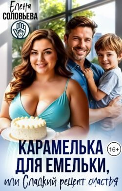 Обложка книги «Карамелька для Емельки, или Сладкий рецепт счастья»