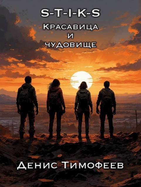 Обложка книги «S-T-I-K-S. Красавица и чудовище»