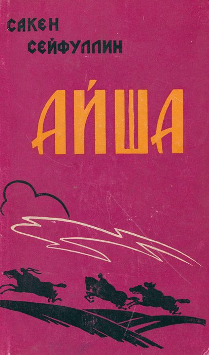 Обложка книги «Айша»