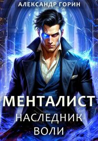 Обложка книги «Наследник Воли»