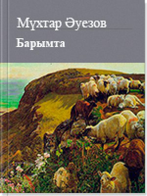 Обложка книги «Барымта»