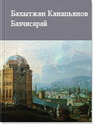 Обложка книги «Бахчисарай. Рассказы»