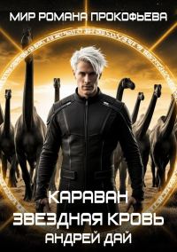 Обложка книги «Звездная Кровь. Караван»