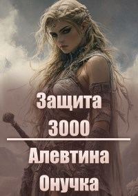 Обложка книги «Защита 3000»