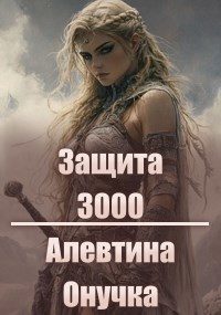 Обложка книги «Защита 3000»