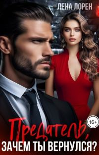 Обложка книги «Предатель, зачем ты вернулся?»
