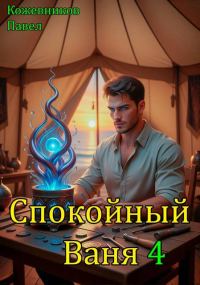 Обложка книги «Спокойный Ваня 4»
