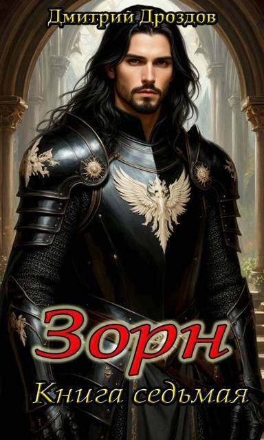 Обложка книги «Зорн. Книга 7»