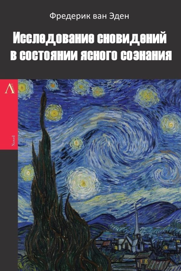 Обложка книги «Исследование сновидений в состоянии ясного сознания»