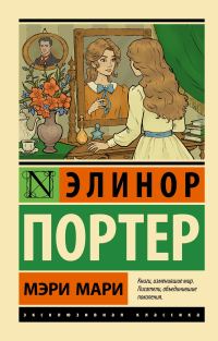 Обложка книги «Мэри Мари»