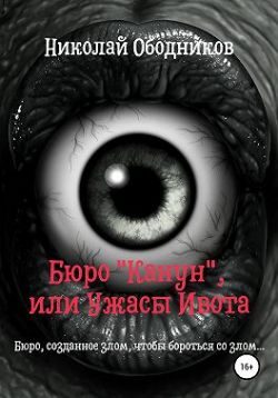 Обложка книги «Бюро «Канун», или Ужасы Ивота»