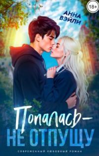 Обложка книги «Попалась - не отпущу»
